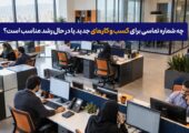 شماره تماس مخصوص برندهای نوپا و در حال رشد