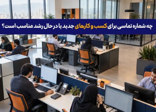 شماره تماس مخصوص برندهای نوپا و در حال رشد
