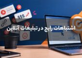 اشتباهات در تبلیغات آنلاین