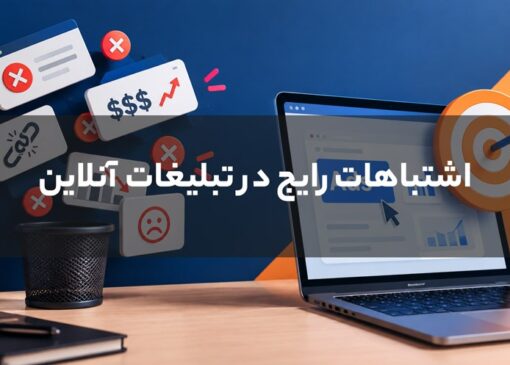 اشتباهات در تبلیغات آنلاین