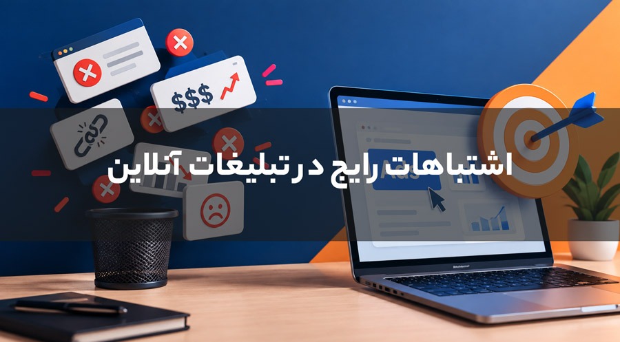 اشتباهات در تبلیغات آنلاین
