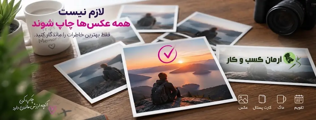همه عکس ها برای چاپ شدن ساخته نشده اند