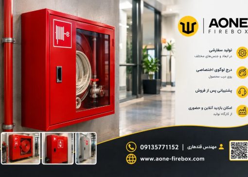 جعبه آتش نشانی ایوان فایرباکس