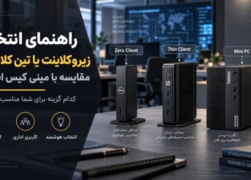 زیرو کلاینت بخریم یا تین کلاینت