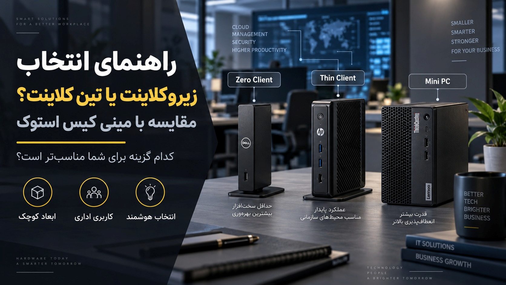 تفاوت زیروکلاینت و تین کلاینت؛ قبل از خرید مینی کیس استوک کدام مناسبتر است؟ زیرو کلاینت بخریم یا تین کلاینت