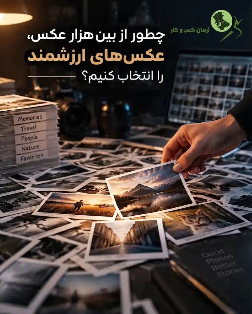 چطور از بین هزار عکس عکس های ارزشمند را انتخاب کنیم