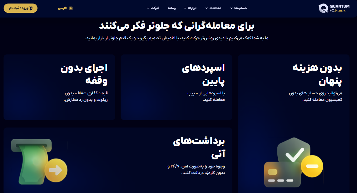 امکانات QuantumFX برای معامله‌گران