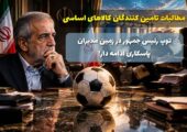 توپ رئیس‌جمهور در زمین مدیران؛ پاسکاری ادامه دار، اعتماد در غبار!