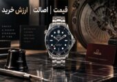 خرید ساعت امگا اصل؛ چه عواملی قیمت و ارزش خرید Omega را تعیین می‌کنند؟