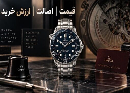 خرید ساعت امگا اصل؛ چه عواملی قیمت و ارزش خرید Omega را تعیین می‌کنند؟