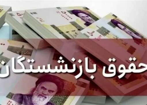 مدیریت هوشمندانه معوقات بازنشستگان