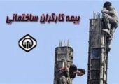 کارگران ساختمانی توان افزایش حق بیمه را دارند؟