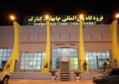 ۷۰ میلیارد ریال برای راه‌اندازی مجدد فرودگاه چابهار هزینه شد