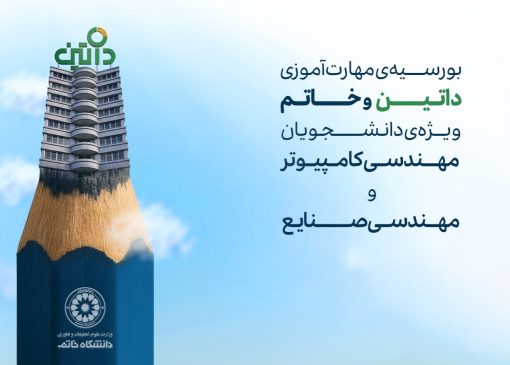 دانشگاه یا بازار کار؟ چگونه در دانشگاه خاتم هر دو مسیر را همزمان طی کنیم