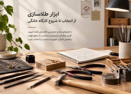 ابزار طلاسازی برای کارگاه خانگی؛ راهنمای انتخاب و خرید