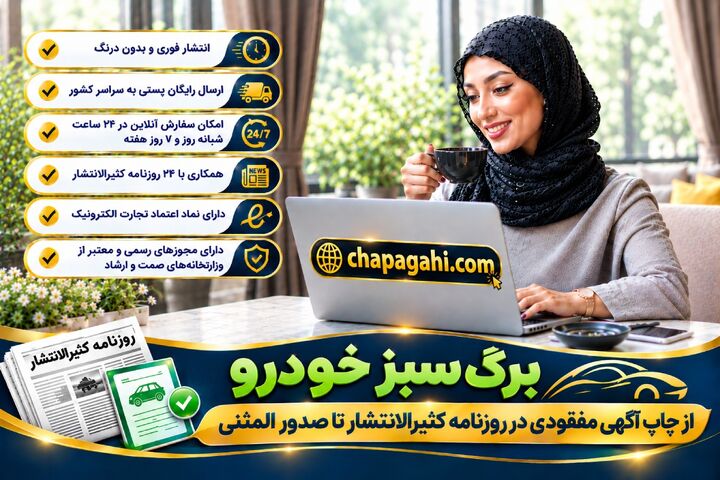 برگ سبز خودرو از چاپ آگهی مفقودی در روزنامه کثیرالانتشار تا صدور المثنی برگ سبز خودرو از چاپ آگهی مفقودی در روزنامه کثیرالانتشار تا صدور المثنی